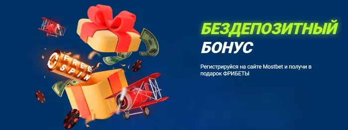Бездепозитный-бонус-Мостбет